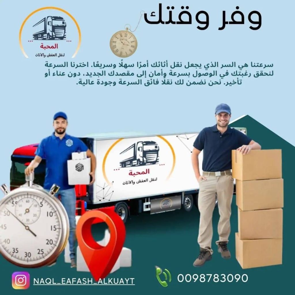 رقم نقل عفش الجهراء شركة نقل عفش أثاث الجهراء بالكويت الكويت نقل العفش والأثاث المنازل والمكاتب نقل غرف نوم ديوانيات كنب مطابخ أرضيات الموكيت والسجاد والستائر والقطع الثمينة والثريات و التحف الفنية ولفها وتغليفها بشكل كامل، نقل غرف النوم والاثاث الايكيا، فك المطابخ ونقلها عبر فني هندي وباكستاني، نقل غرف السفرة وغرف الجلوس، سيارات مخصصة …