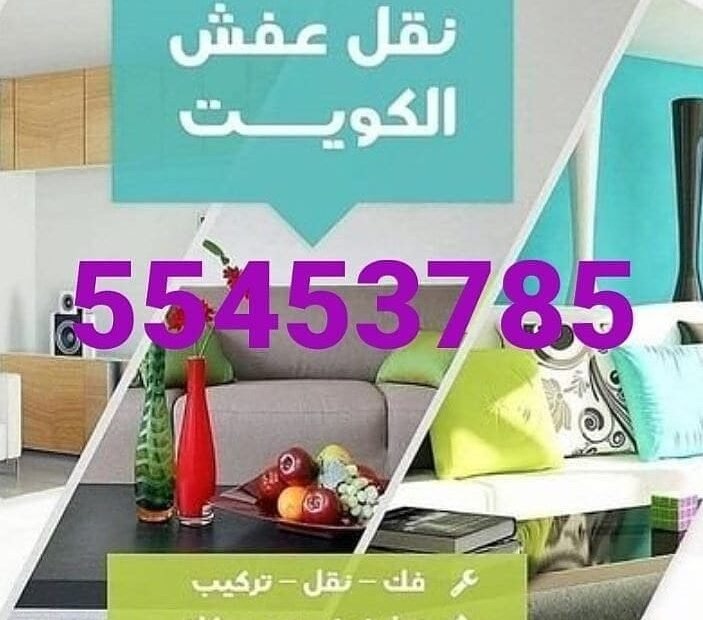 رقم نقل عفش الجهراء شركة نقل عفش أثاث الجهراء بالكويت الكويت نقل العفش والأثاث المنازل والمكاتب نقل غرف نوم ديوانيات كنب مطابخ أرضيات الموكيت والسجاد والستائر والقطع الثمينة والثريات و التحف الفنية ولفها وتغليفها بشكل كامل، نقل غرف النوم والاثاث الايكيا، فك المطابخ ونقلها عبر فني هندي وباكستاني، نقل غرف السفرة وغرف الجلوس، سيارات مخصصة …