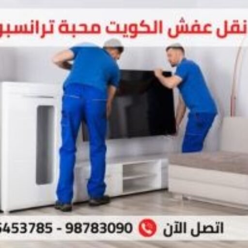 نقل عفش محبة ترانسبورت